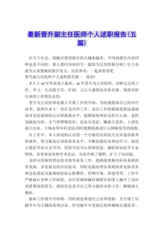 最新晋升副主任医师个人述职报告