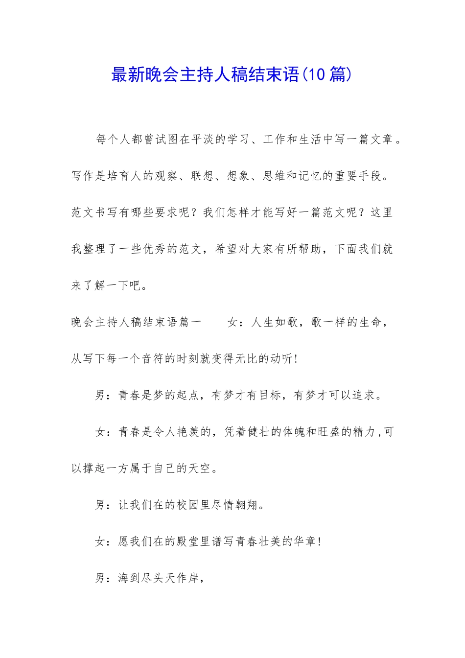 最新晚会主持人稿结束语_第1页