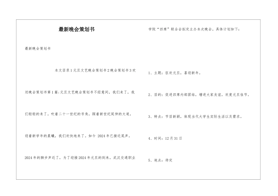 最新晚会策划书_第1页