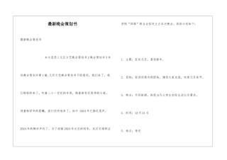 最新晚会策划书