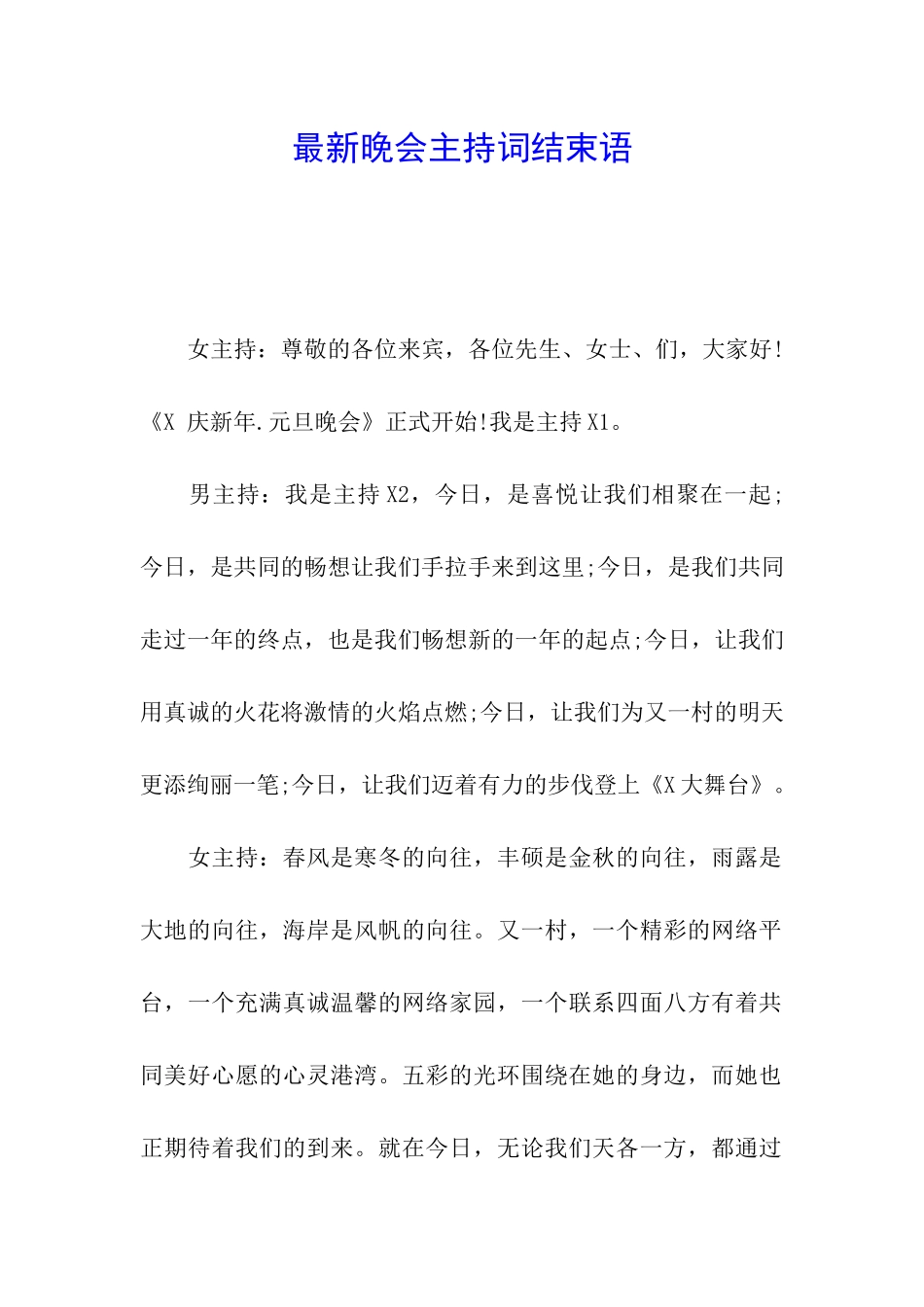 最新晚会主持词结束语_第1页