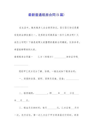 最新普通租房合同