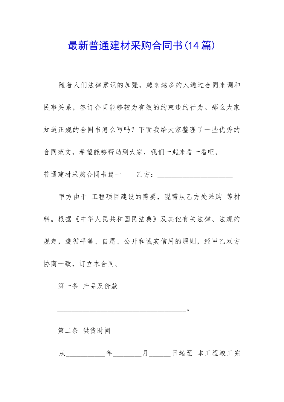 最新普通建材采购合同书_第1页