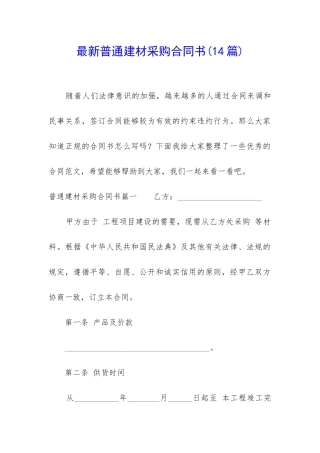 最新普通建材采购合同书