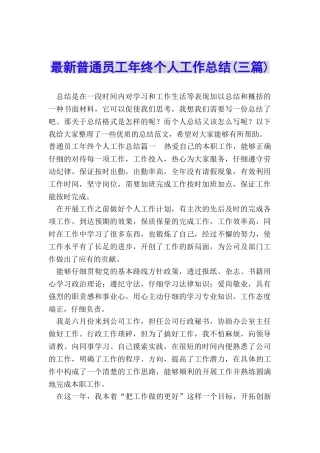 最新普通员工年终个人工作总结