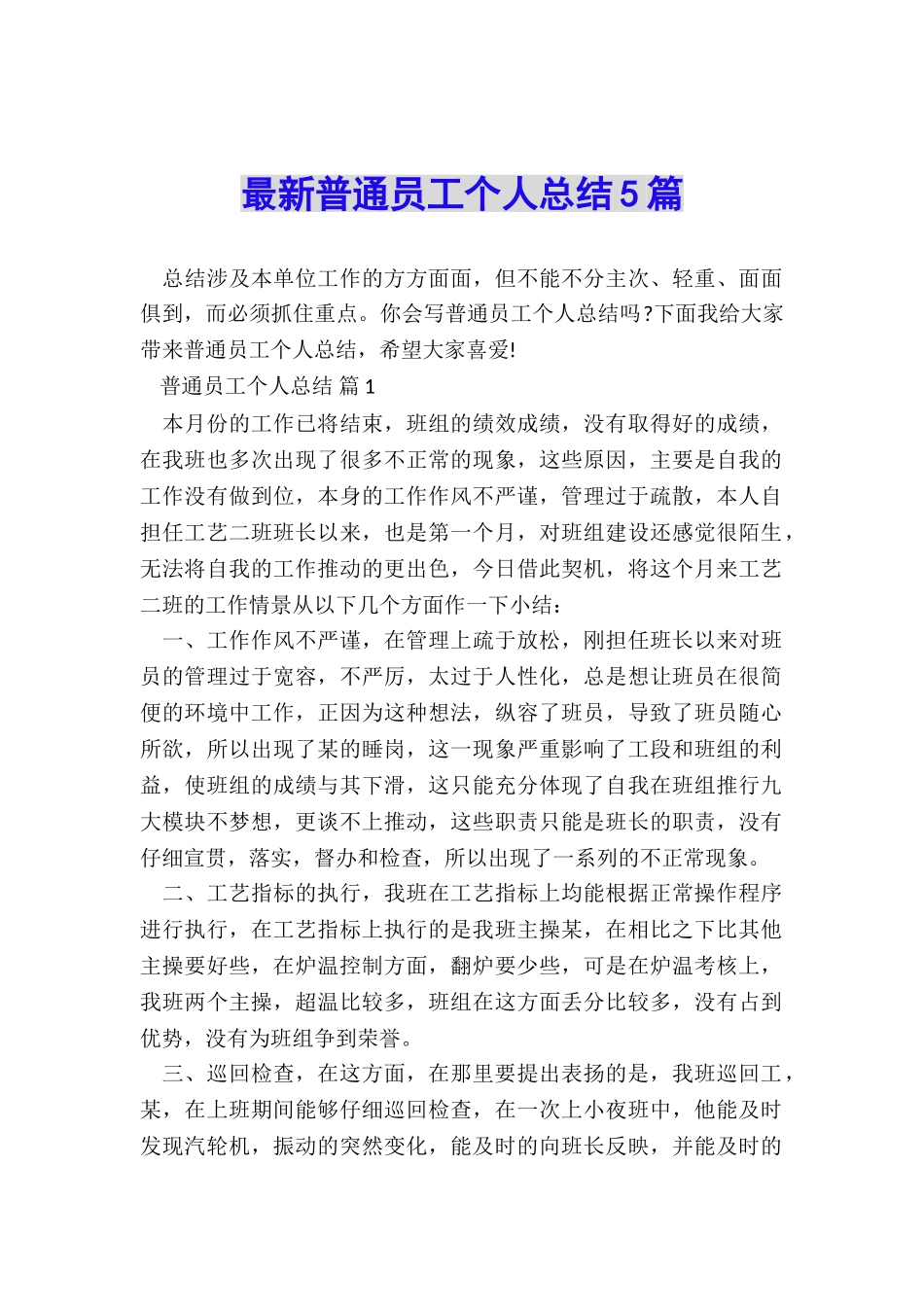 最新普通员工个人总结5篇_第1页