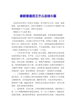 最新普通员工个人总结5篇