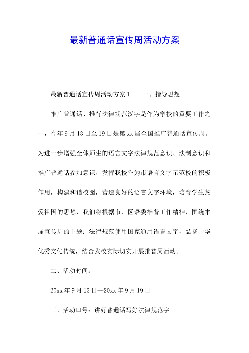 最新普通话宣传周活动方案_第1页