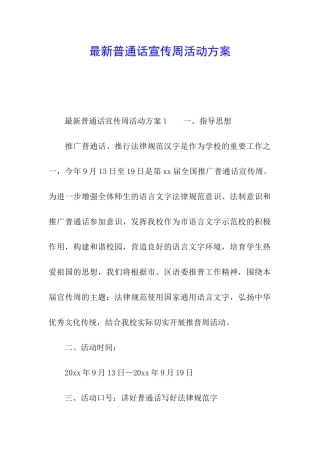 最新普通话宣传周活动方案