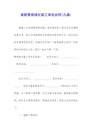 最新景观绿化施工承包合同