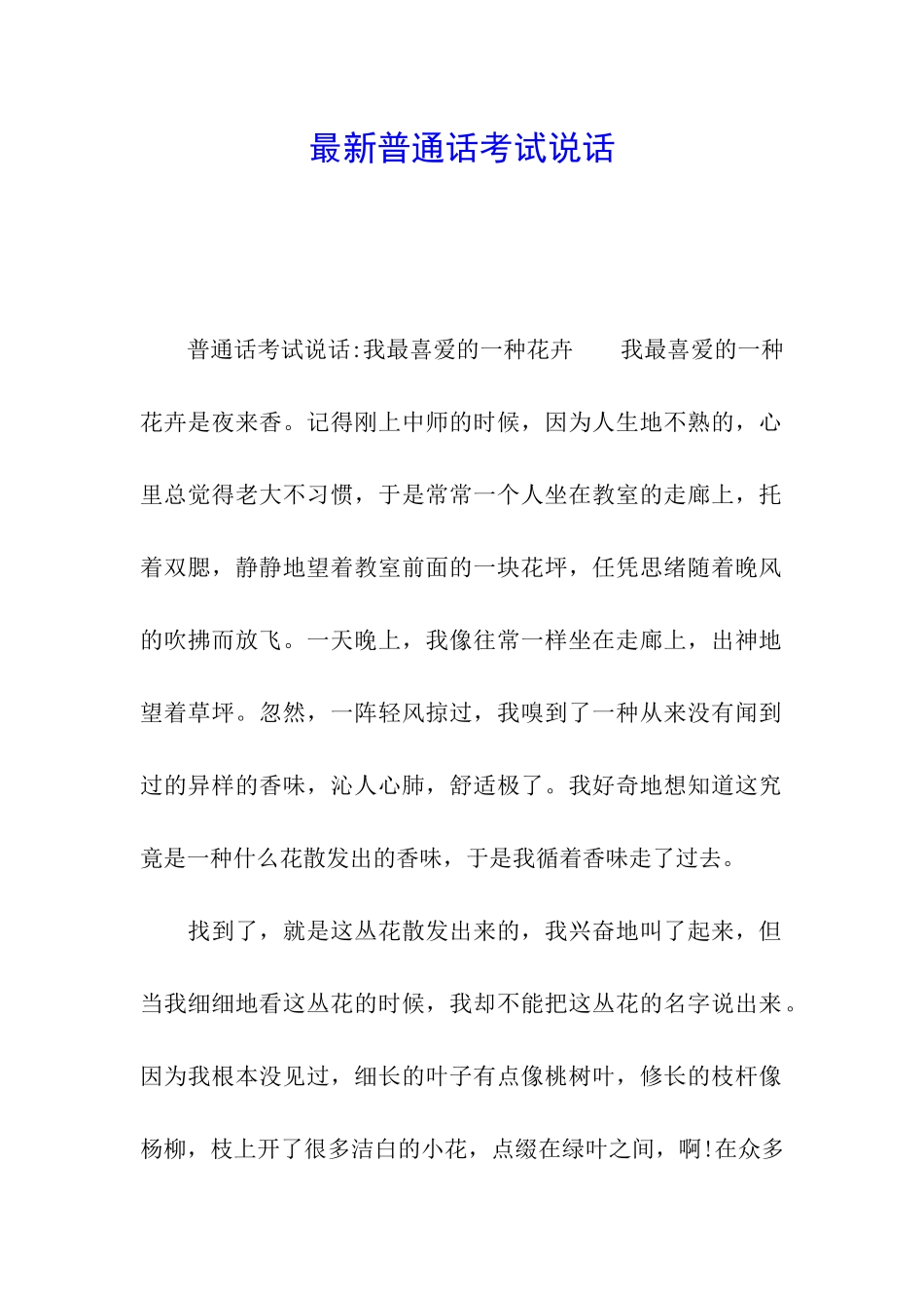 最新普通话考试说话_第1页