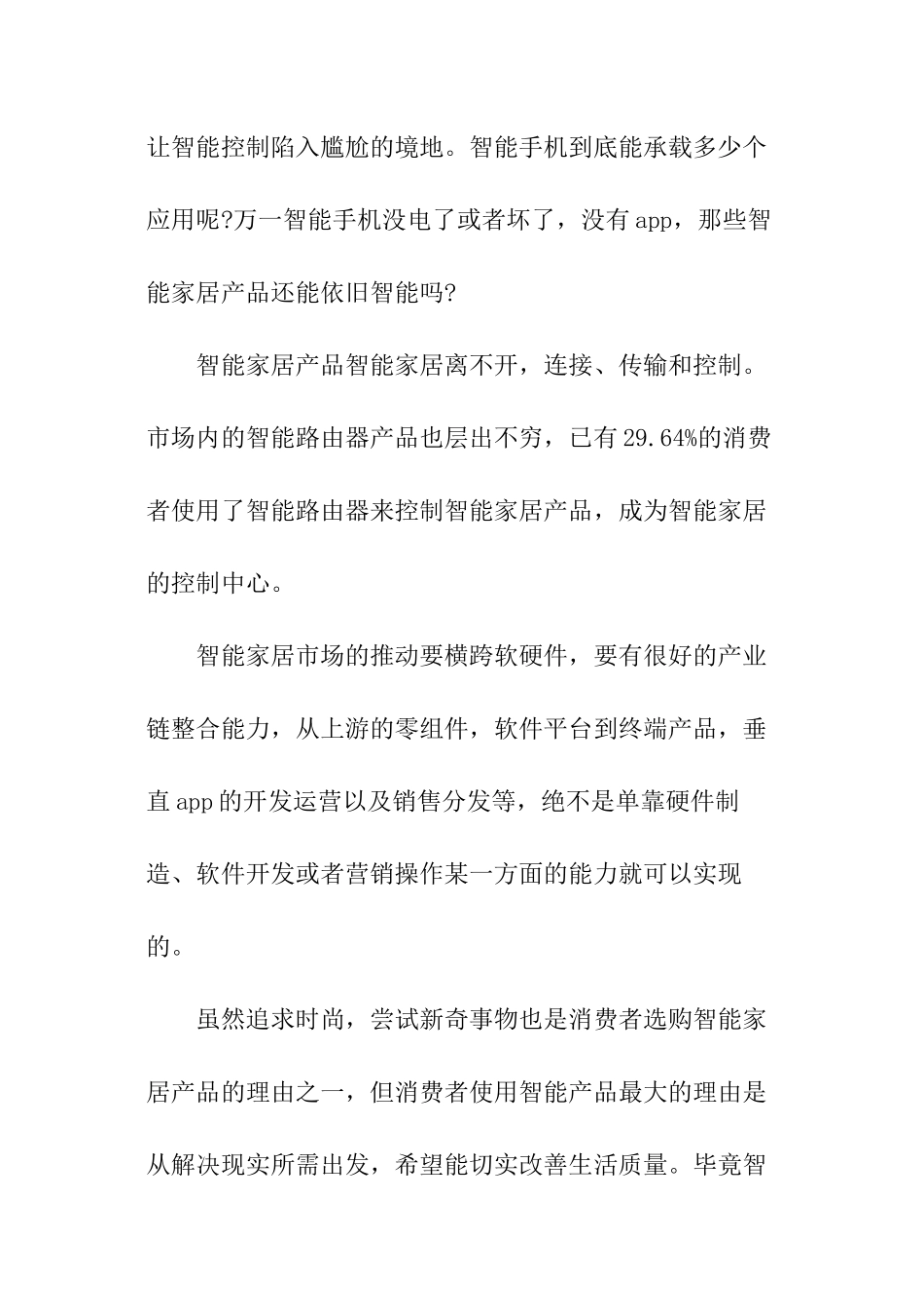 最新智能家居产品消费调查报告_第3页