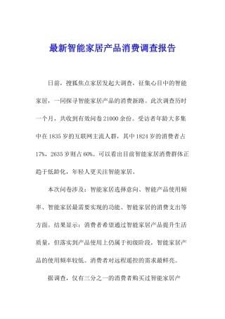 最新智能家居产品消费调查报告