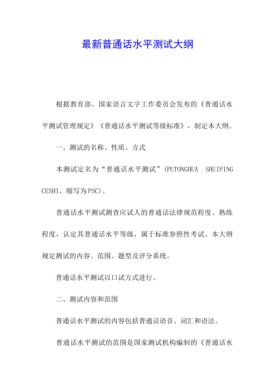 最新普通话水平测试大纲_第1页