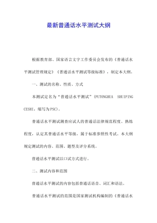 最新普通话水平测试大纲