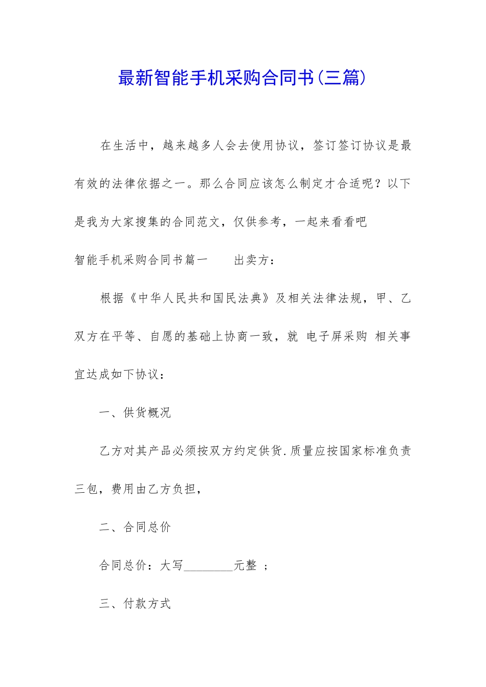 最新智能手机采购合同书_第1页