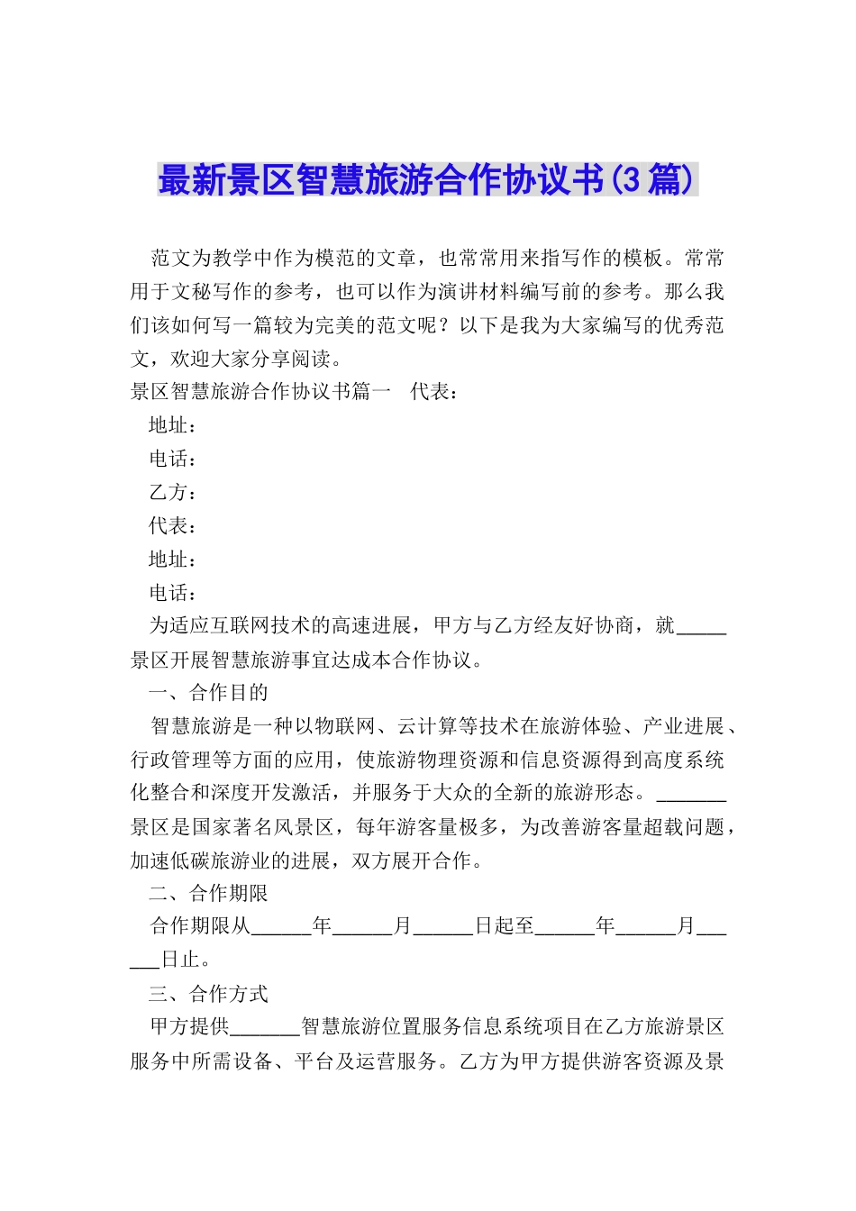 最新景区智慧旅游合作协议书_第1页