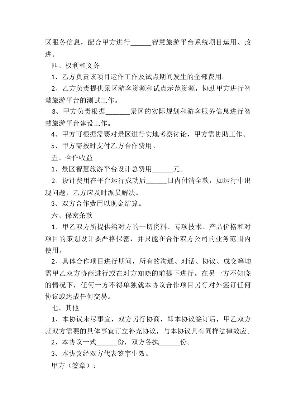最新景区智慧旅游合作协议书_第2页