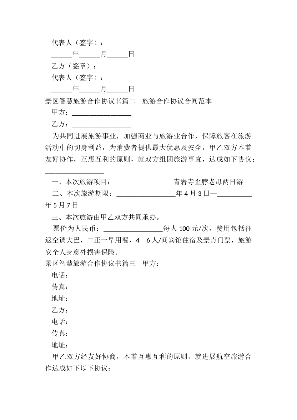 最新景区智慧旅游合作协议书_第3页