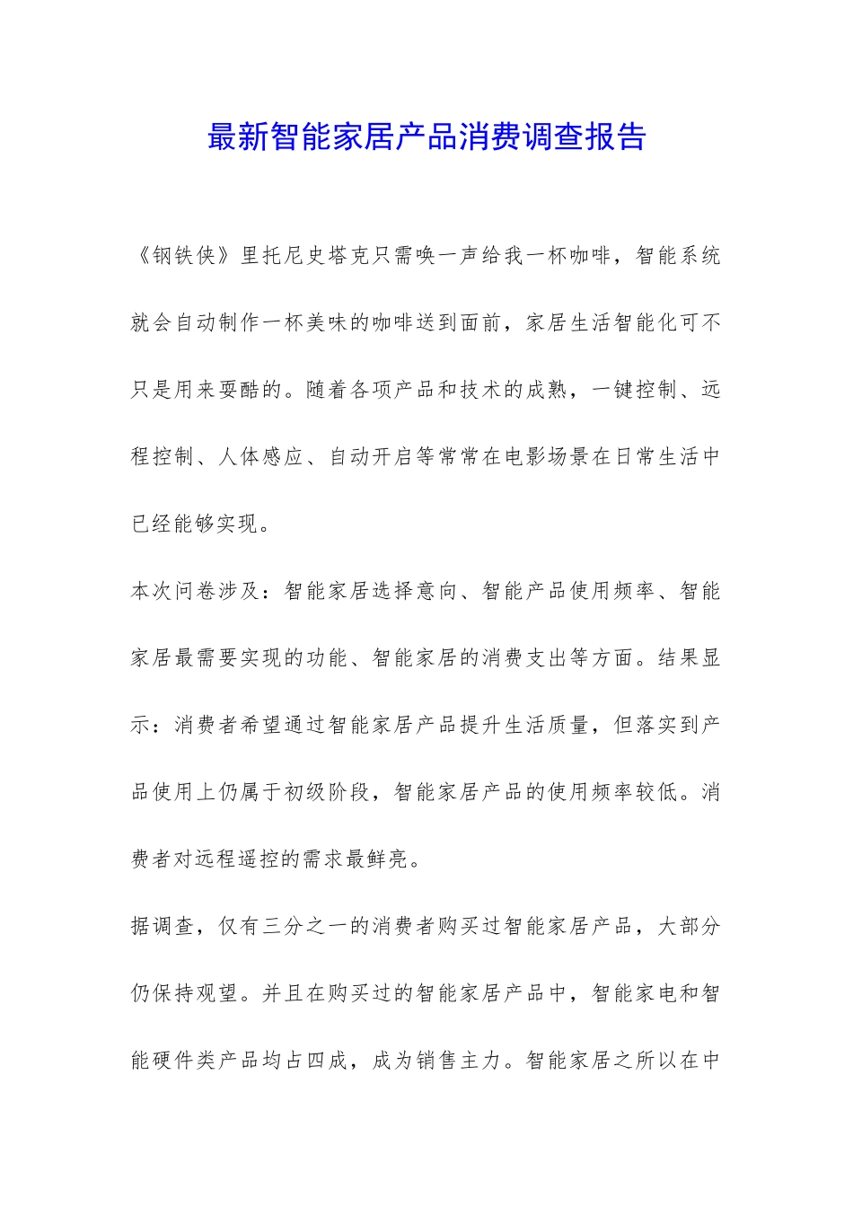 最新智能家居产品消费调查报告-_第1页