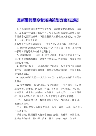 最新暑假夏令营活动策划方案