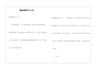 最新暑假学习计划