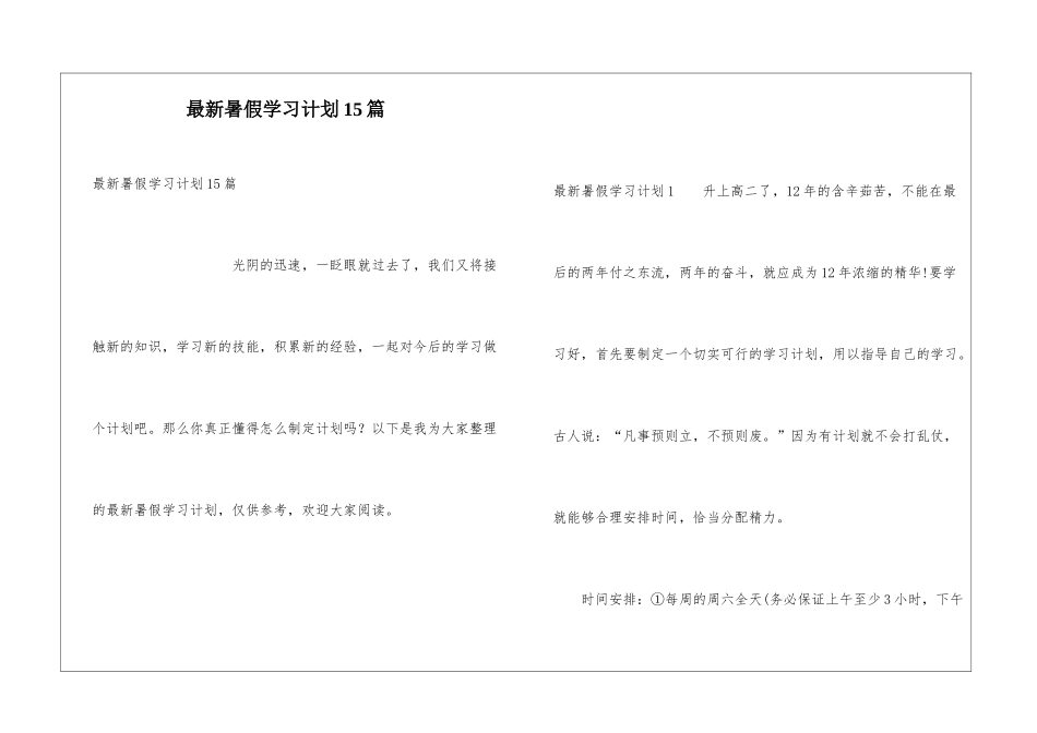 最新暑假学习计划15篇_第1页