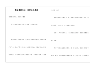 最新暑期作文：回忆快乐暑假
