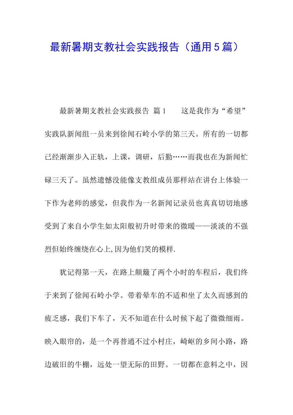 最新暑期支教社会实践报告_第1页