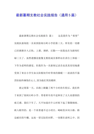 最新暑期支教社会实践报告