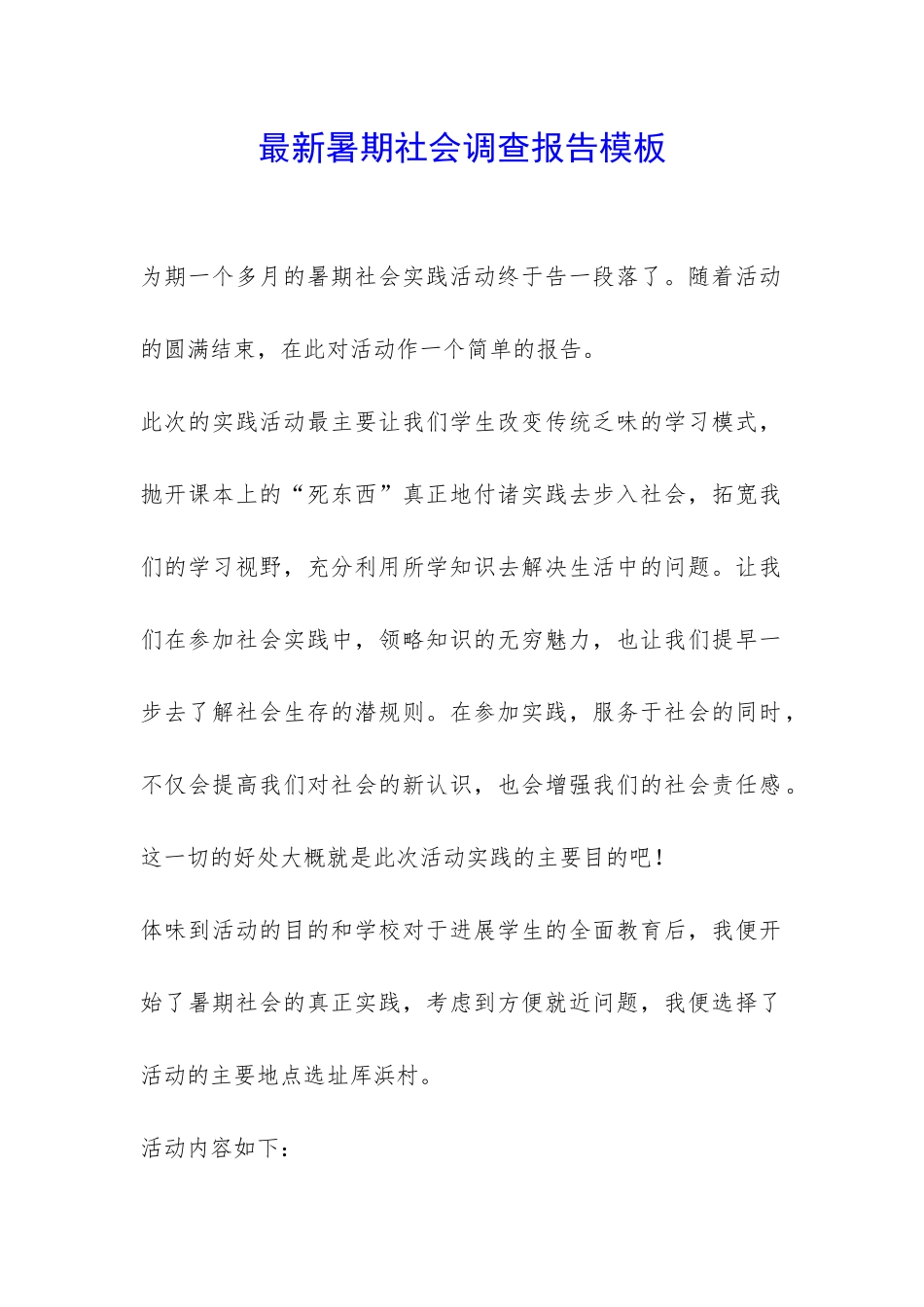 最新暑期社会调查报告模板-_第1页