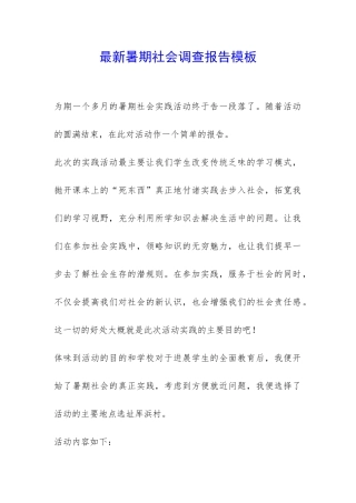最新暑期社会调查报告模板-