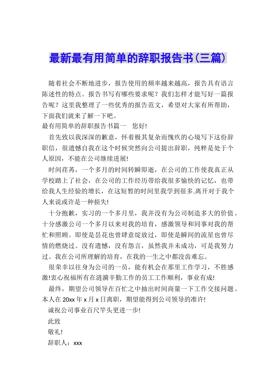最新最实用简单的辞职报告书_第1页