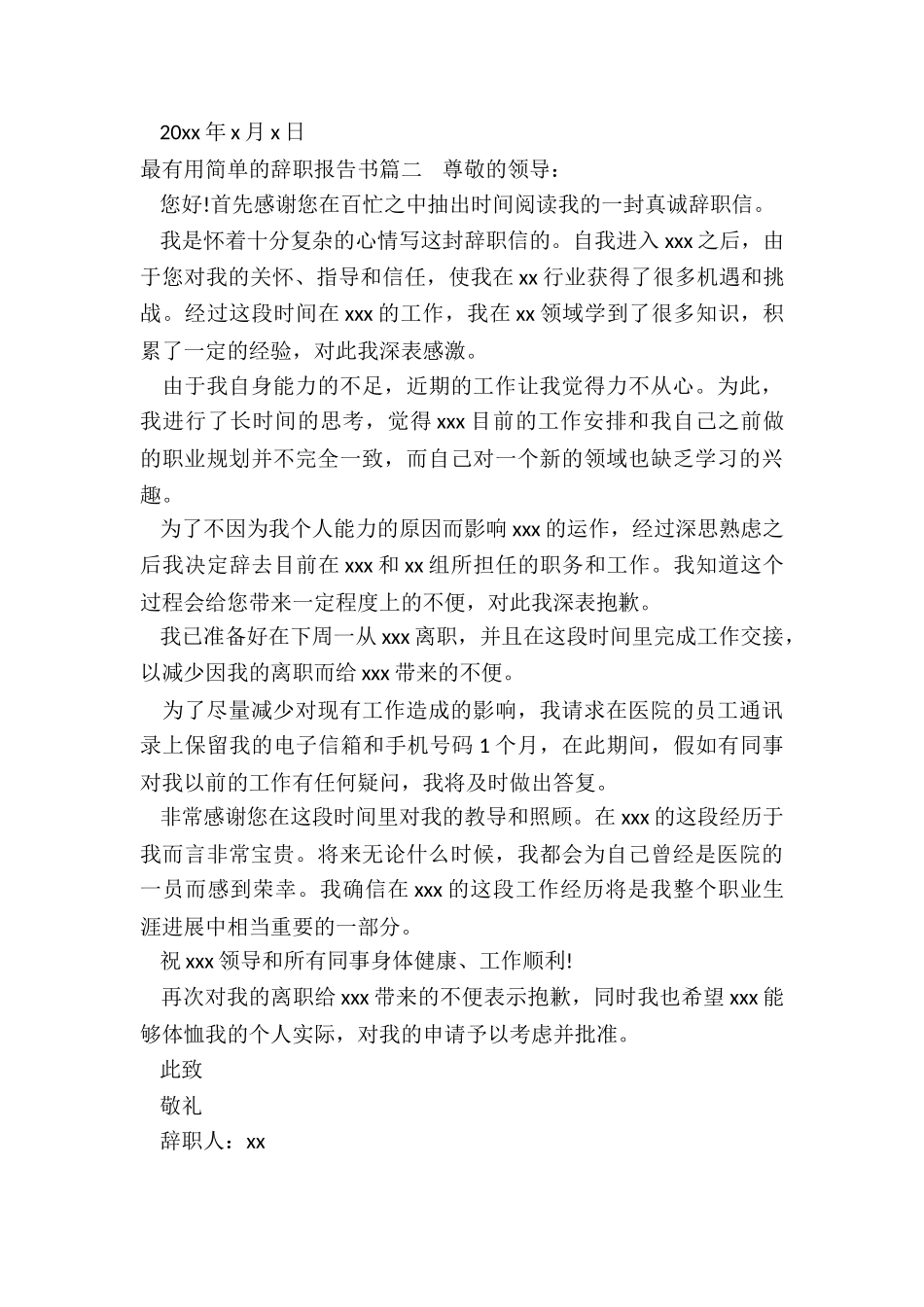最新最实用简单的辞职报告书_第2页