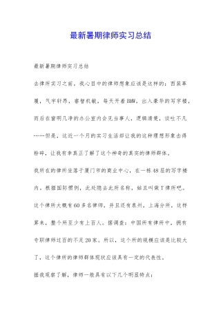 最新暑期律师实习总结-