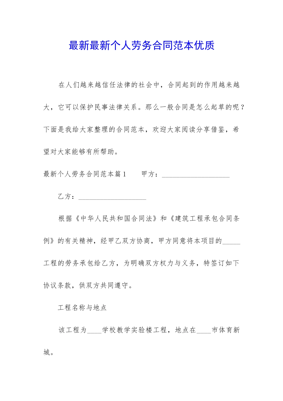 最新最新个人劳务合同范本优质_第1页