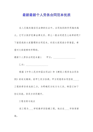 最新最新个人劳务合同范本优质