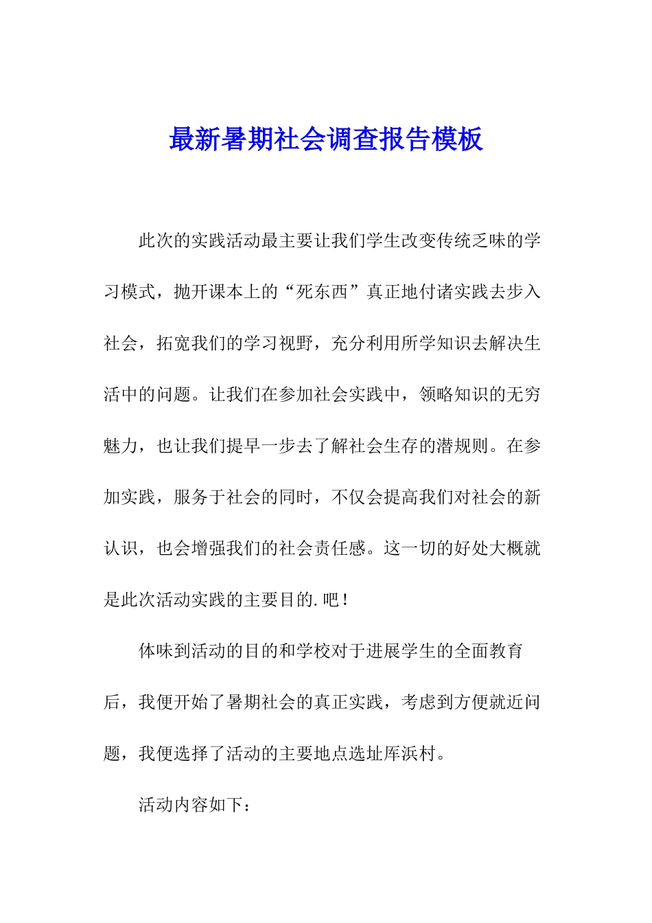 最新暑期社会调查报告模板_第1页