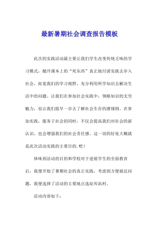 最新暑期社会调查报告模板