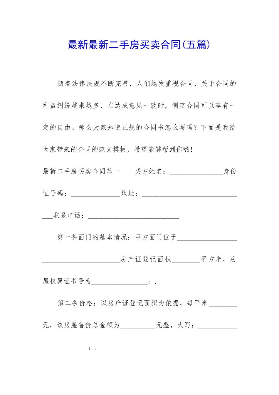 最新最新二手房买卖合同_第1页