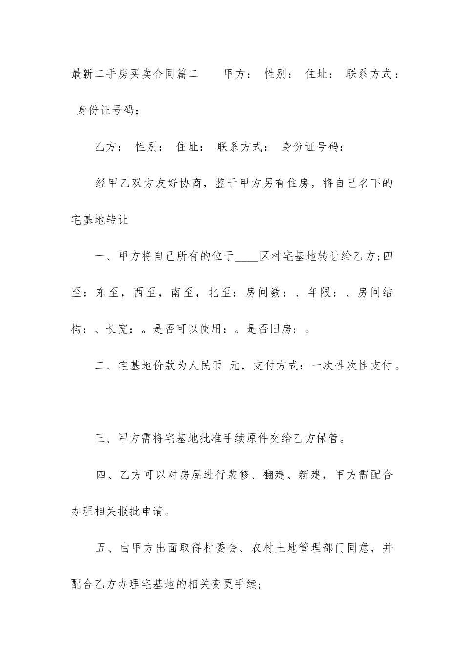 最新最新二手房买卖合同_第3页