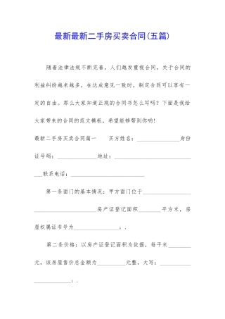最新最新二手房买卖合同