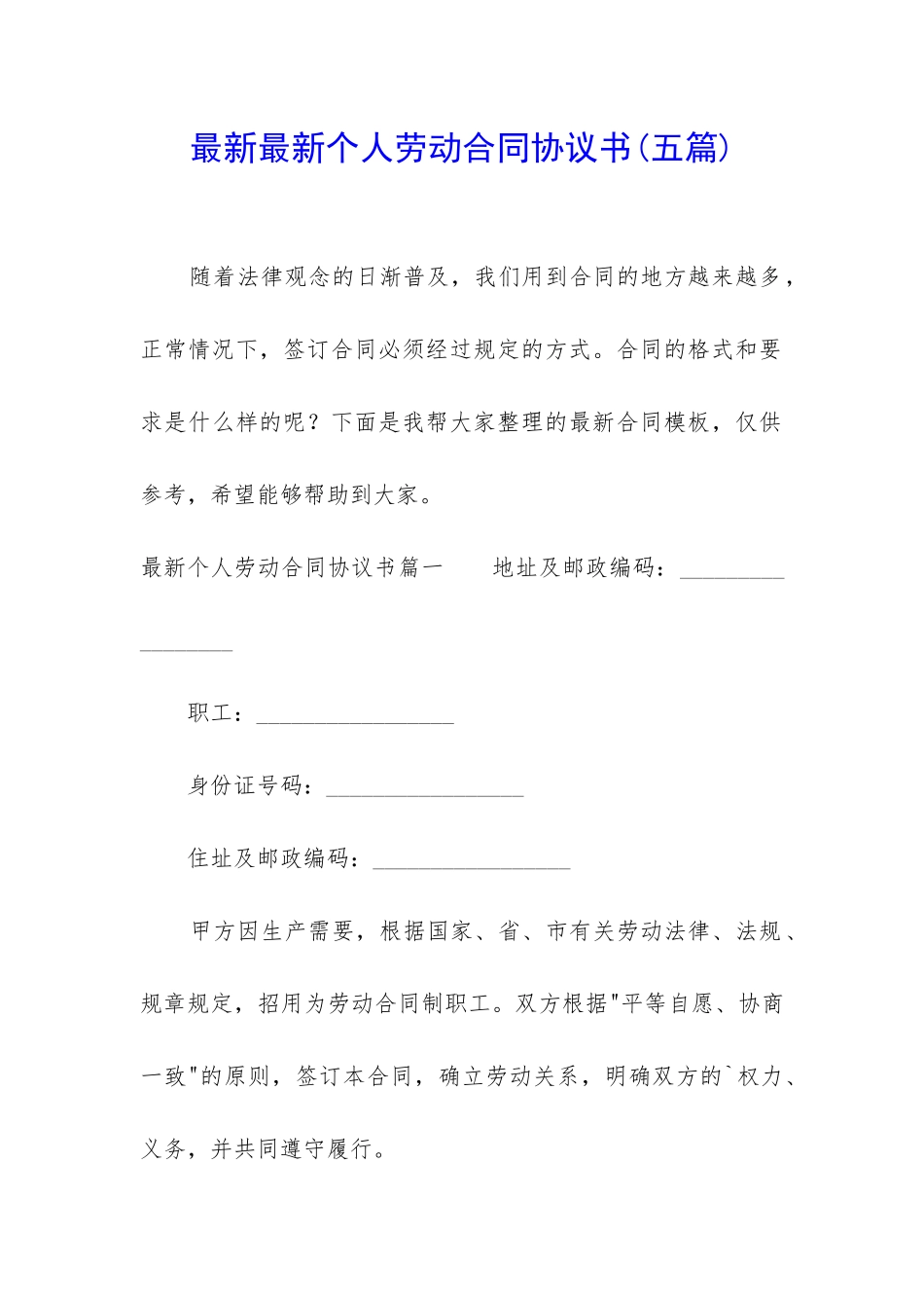 最新最新个人劳动合同协议书_第1页