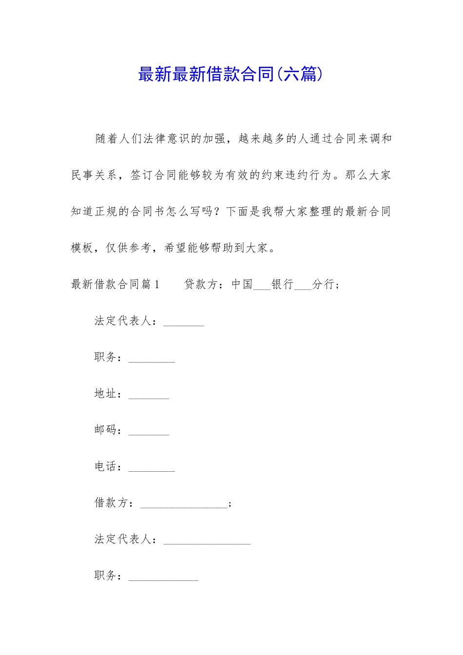 最新最新借款合同(六篇)_第1页
