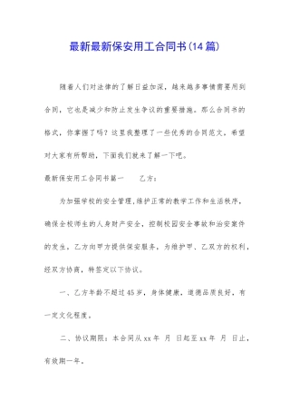 最新最新保安用工合同书