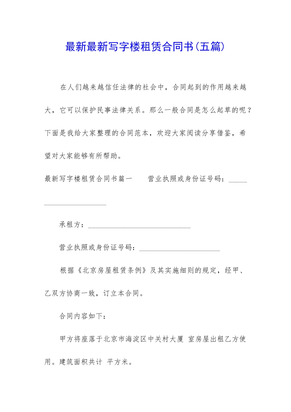 最新最新写字楼租赁合同书_第1页