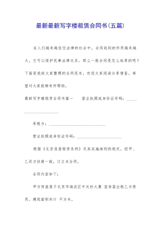 最新最新写字楼租赁合同书