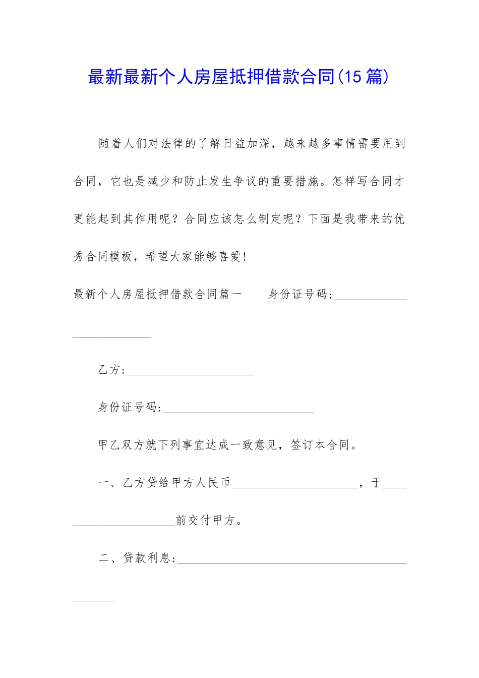 最新最新个人房屋抵押借款合同_第1页