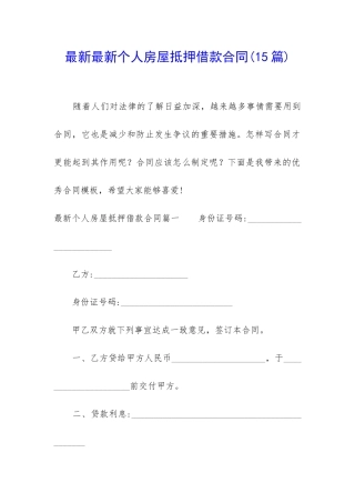 最新最新个人房屋抵押借款合同