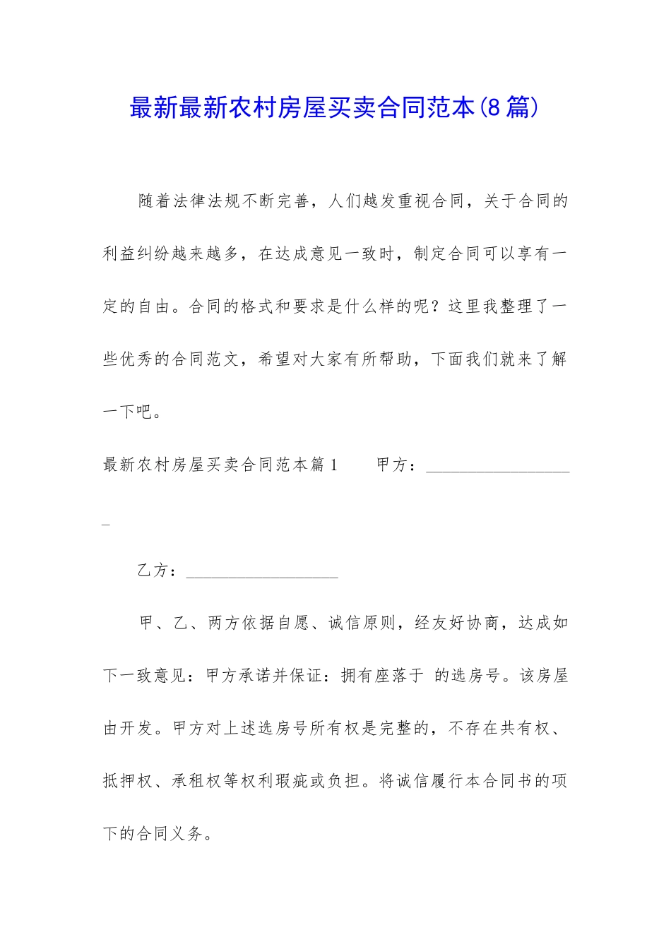 最新最新农村房屋买卖合同范本_第1页